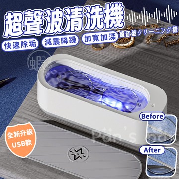 超聲波清洗機 ⛲ 聲波清洗機 多功能清洗機 震動清洗機 眼鏡清洗機 洗眼鏡 洗飾品 項鏈 珠寶 清潔機 飾品清洗機 聲波