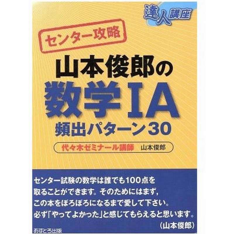 達人講座 センター攻略 山本俊郎の数学iａ 頻出パターン３０ 山本俊郎 著者 通販 Lineポイント最大0 5 Get Lineショッピング