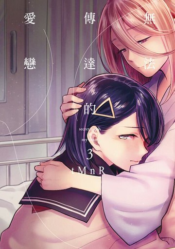 【電子書】無法傳達的愛戀 (3)