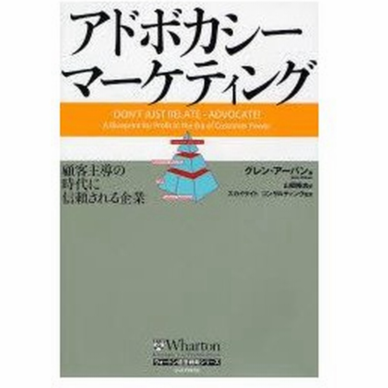 新品本 アドボカシー マーケティング 顧客主導の時代に信頼される企業 グレン アーバン 著 山岡隆志 訳 スカイライトコンサルティング株式会社 監訳 通販 Lineポイント最大0 5 Get Lineショッピング