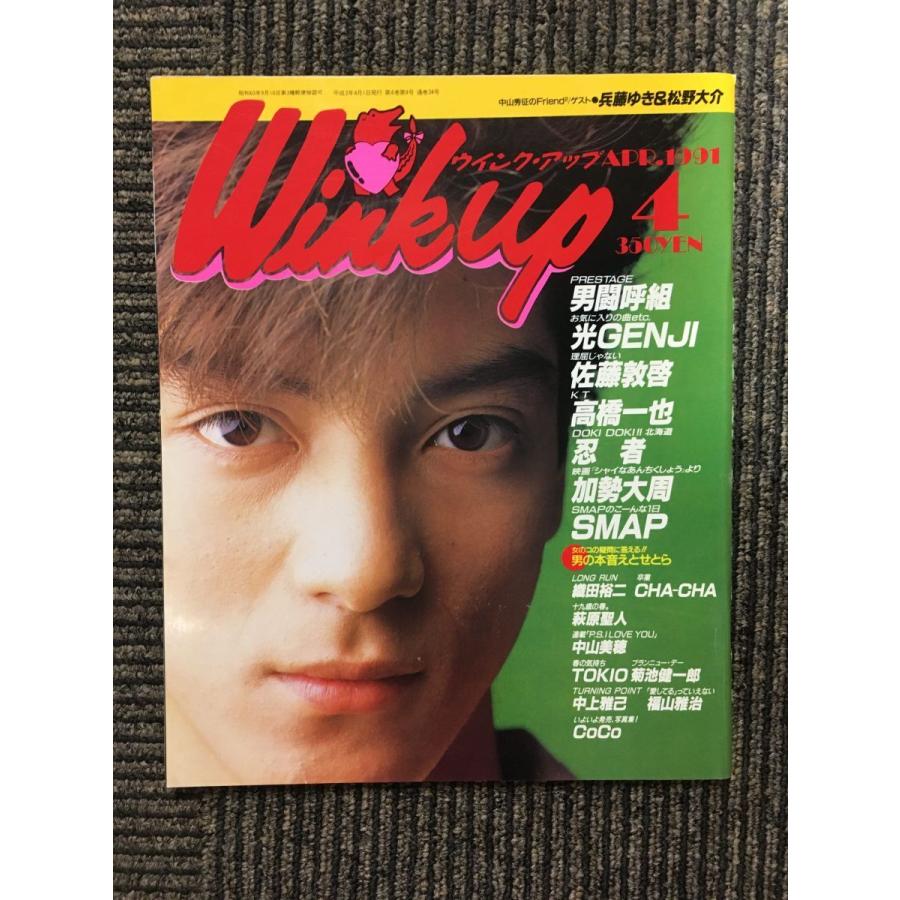 Wink up (ウィンク アップ) 1991年4月号   光GENJI、男闘呼組、SMAP