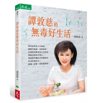 譚敦慈的無毒好生活