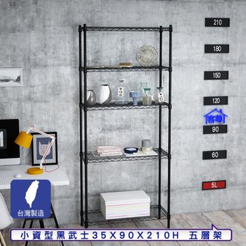 客尊屋-粗管小資型 35x90X210Hcm 黑武士五層架