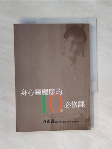 【書寶二手書T1／勵志_XSJ】身心靈健康的10堂必修課_許添盛