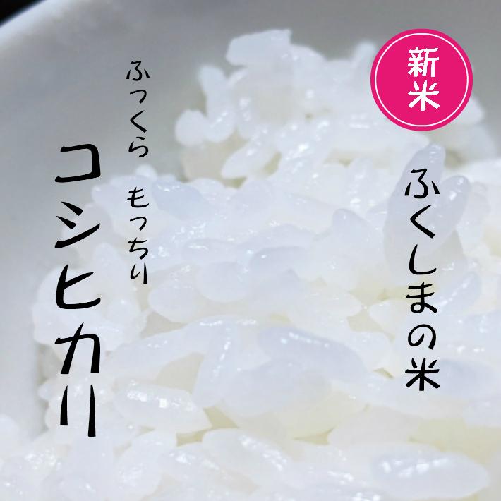 ふくしまの米 ふっくら もっちり コシヒカリ ５kg 新米