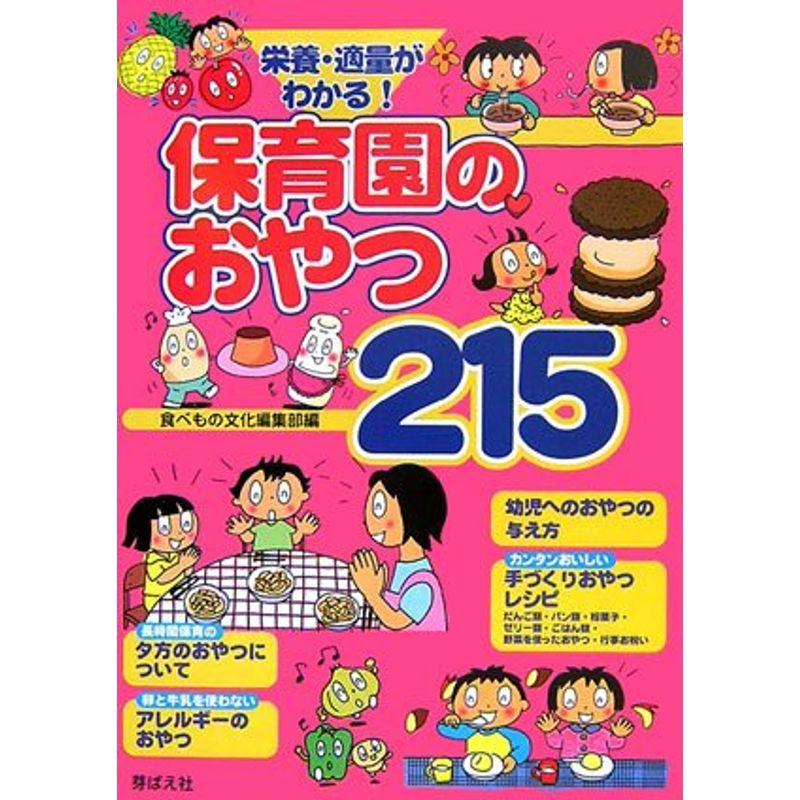 栄養・適量がわかる保育園のおやつ215