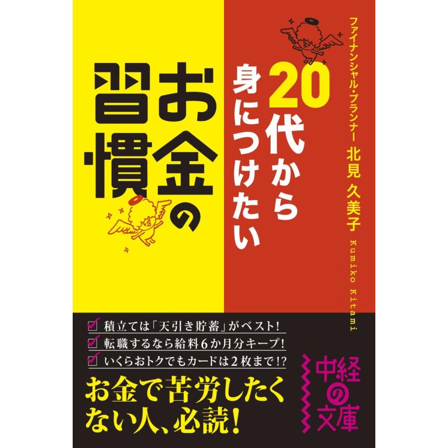 20代から身につけたいお金の習慣 中経の文庫 北見久美子