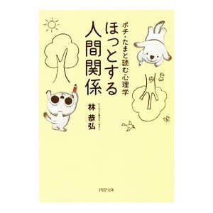 ほっとする人間関係／林恭弘