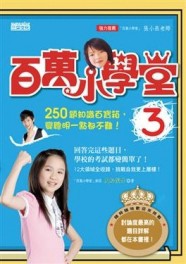 百萬小學堂（3）[二手書_良好]