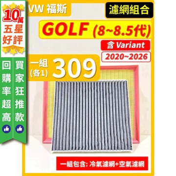 【CPF 濾網】VW 福斯 GOLF (含Variant) 8~8.5代 2021~2026年 I 空氣濾網 冷氣濾網