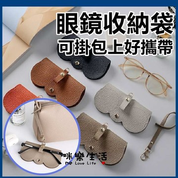 咪樂生活 現貨 出國必備 墨鏡收納袋 收納眼鏡盒 太陽眼鏡保護套 簡約眼鏡袋 質感皮製墨鏡套 眼鏡 墨鏡 眼鏡盒 眼鏡帶