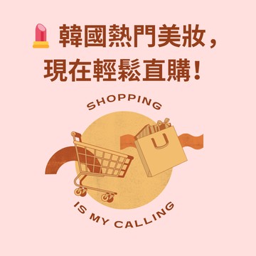 [快速出貨] 韓國 美妝爆款｜正品保障・快速代購・優惠直購！