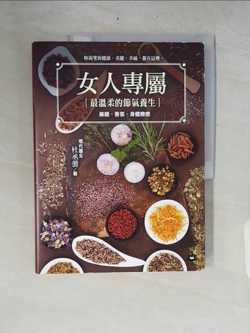 【書寶二手書T8／保健_ZRM】女人專屬-最溫柔的節氣養生，藥膳、香氛、身體療癒_杜丞蕓