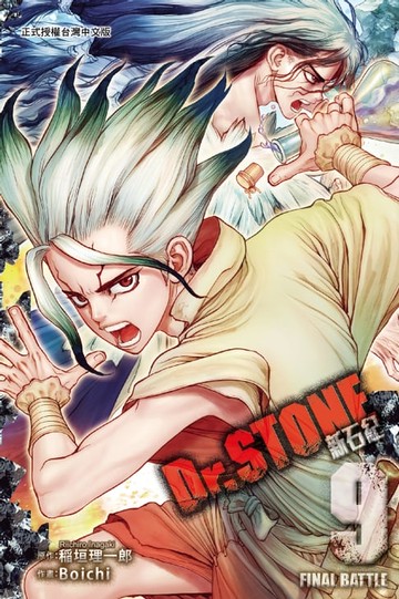 【電子書】Dr.STONE 新石紀 (9)