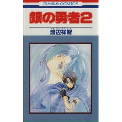 銀の勇者 ２ 花とゆめｃ 渡辺祥智 著者 通販 Lineポイント最大get Lineショッピング
