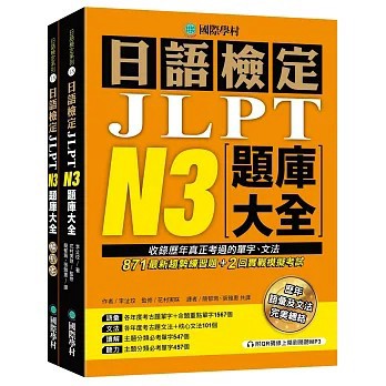 <全新>國際學村出版 【日語檢定JLPT N3題庫大全(李沚玟)】(2026年8月)(9789864544998)