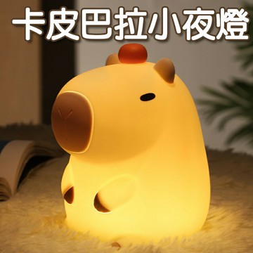 卡皮巴拉夜燈 水豚燈 矽膠拍拍燈 伴睡燈 (USB充電) 交換禮物 聖誕禮物 尾牙禮品