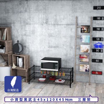 客尊屋-粗管小資型 45x120X45Hcm 黑武士三層架