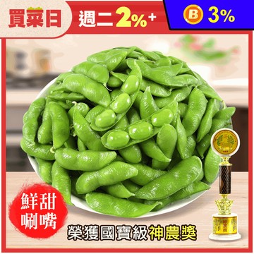 【神農良食】神農獎外銷級毛豆任選400g (薄鹽毛豆／原味毛豆) 即食毛豆 小菜