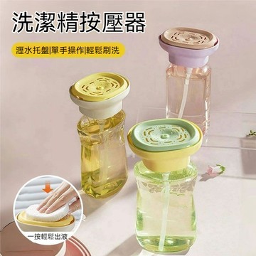 洗碗精按壓器 洗潔精按壓器 單手按壓出液 單手廚房水槽置物架 洗碗精取液器 洗碗液家用按壓出液水槽收納置物