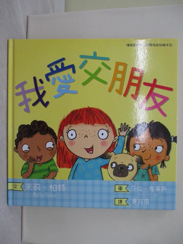【書寶二手書T1／兒童文學_ABG】我愛交朋友（情緒管理與人際關係認知繪本2）_茉莉‧帕特,  黃筱茵