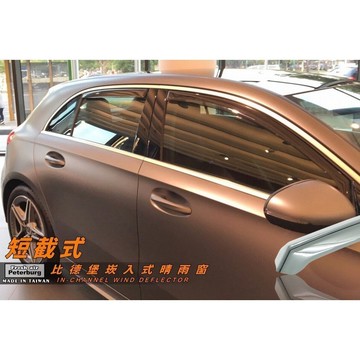 賓士BENZ A180d/W177 5門 2018年 起【崁入式晴雨窗-短截款】比德堡 內崁 嵌入 內嵌