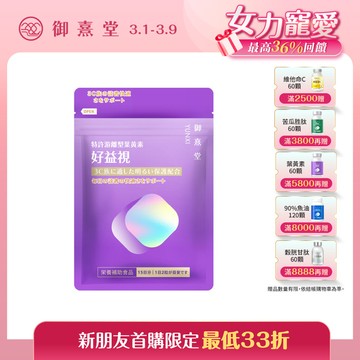 【新朋友首購價】好益視 葉黃素（30顆）（每會員限購1盒、1次）