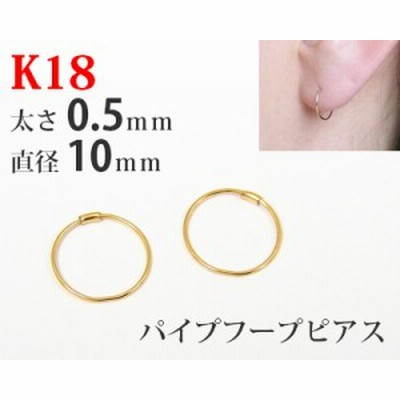 【1ペア販売】 K18 18k 18金 ゴールド パイプ フープピアス 太さ0.5mm×直径10mm シームレス 輪っか リング 差し込み レディース メンズ 