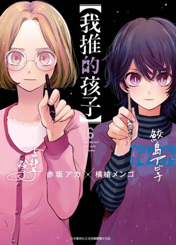 【我推的孩子】（6）[二手書_近全新]