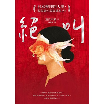 絕叫【日本推理四大獎、現象級小說經典復活！】