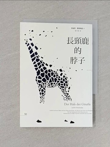 【書寶二手書T1／翻譯小說_S8T】長頸鹿的脖子_茱迪思‧夏朗斯基