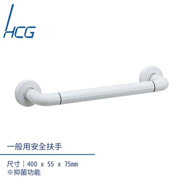 HCG 無障礙空間一般用安全扶手