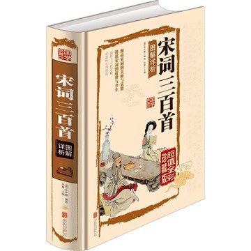 宋詞三百首圖解詳析*丨天龍圖書簡體字專賣店丨9787550237339
