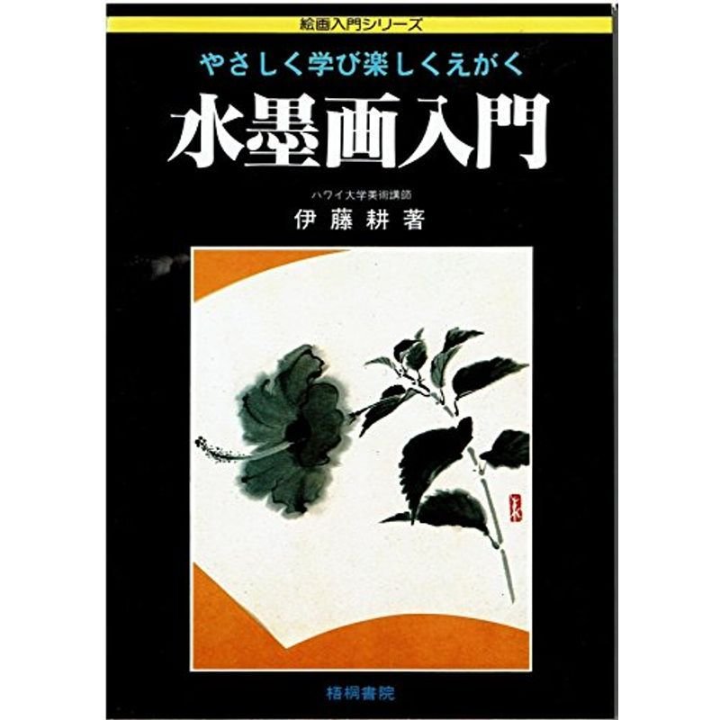 水墨画入門?やさしく学び楽しくえがく (絵画入門シリーズ)