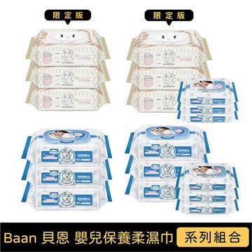 Baan 貝恩 嬰兒保養柔濕巾系列｜蛇年限定款/一般款【悅兒園婦幼生活館】