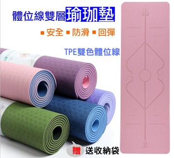 鼎鴻@體位線雙層瑜珈墊 附收納袋 GYM多功能雙色瑜伽墊 Yoga伸展墊 遊戲墊 地墊 拉伸軟墊