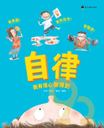 螢火蟲自律我有信心做得到