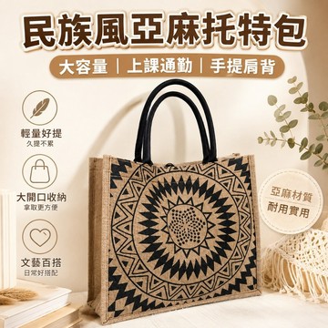 桃園出貨✨亞麻大容量單肩托特包女民族風媽咪包大學生上課手提包外出書袋收納肩背日常包