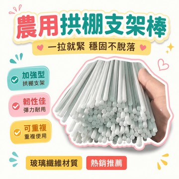 🚀限時秒殺⏰農用小拱棚拱杆支架花卉育苗保溫棚菜棚玻璃纖維支架玻璃鋼彈力棒 69WH2