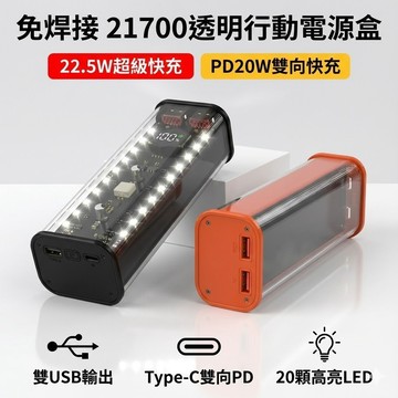 免焊接21700行動電源套件 4顆電池盒 快充PD/QC 移動電源DIY殼 多功能電源組 台灣現貨【VR040217】
