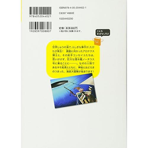 海底二万マイル (10歳までに読みたい世界名作)