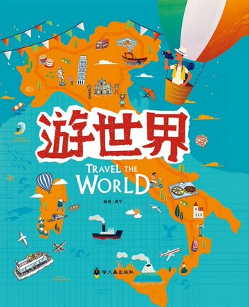 遊世界（精裝）[二手書_近全新]