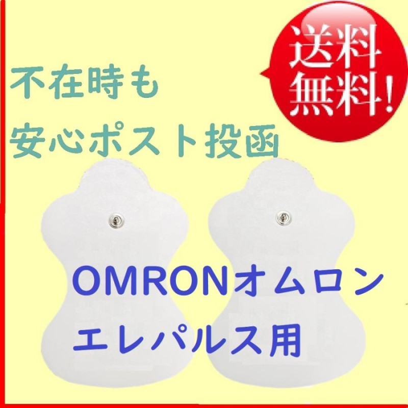 オムロン 低周波治療器 エレパルス用 ロングライフパッド HV-LLPAD | LINEブランドカタログ