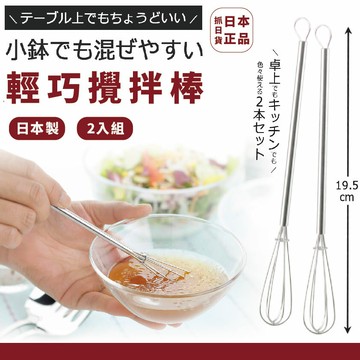 現貨&發票??抓日貨 日本製 料理攪拌棒 2入組 迷你打蛋器 調汁 打蛋器 攪拌棒 打蛋 迷你 不鏽鋼攪拌棒