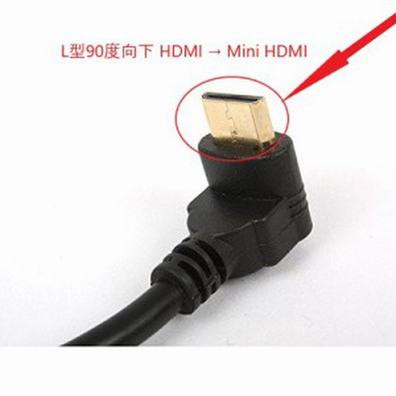 HDMI-MiniHDMI変換アダプタ HDMI(オス) → MiniHDMI(メス)変換コネクタ L型90度 HDMI → Mini HDMI 変換ケーブル15cm  LINEショッピング