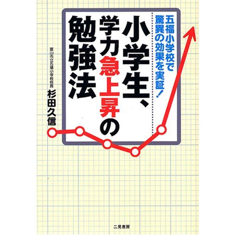 小学生、学力急上昇の勉強法?五福小学校で驚異の効果を実証