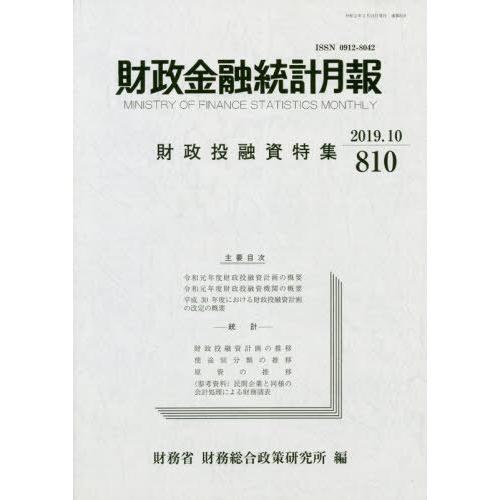 [本 雑誌] 財政金融統計月報 810 財務省財務総合政策研