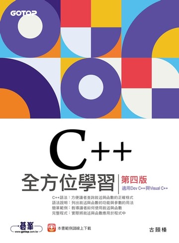 【電子書】C++全方位學習-第四版(適用Dev C++與Visual C++)