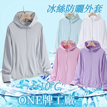 ONE牌同工廠 情侶涼感外套 薄外套 抗UV外套 防曬服 UPF50+ 透氣爽感冰絲防曬衣 冰感絲滑防曬外套