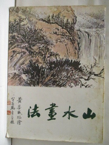 【書寶二手書T1／藝術_FSW】山水畫法_黃渠成